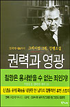 권력과 영광