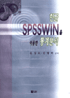 한글 SPSSWIN을 이용한 통계분석 표지 이미지
