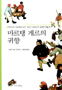 마르탱 게르의 귀향 : 역사가의 상상력이 빚은 16세기 프랑스의 생생한 생활사 = The Return of Martin Guerre