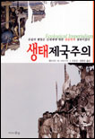 생태 제국주의 표지 이미지