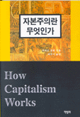 자본주의란 무엇인가 표지 이미지