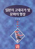 일본의 고대국가 및 문화의 형성 표지 이미지