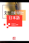 文型으로 익히는 日本語 표지 이미지