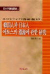 韓國人과 日本人 에토스의 淵原에 관한 硏究