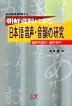 朝鮮資料による 日本語 音聲.音韻の硏究 : 일본어 음성.음운 연구