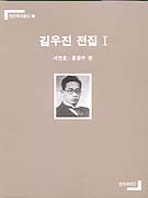 김우진 전집. 1-3