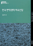 한국 현대 명작 희곡선집 : 10편의 장막극과 해설