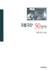 국립극단 50년사.  1950-2000