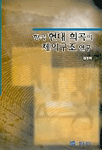 韓國 現代 戱曲의 祭儀構造 硏究 : 오태석·최인훈·이강백의 희곡을 중심으로