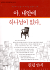 아. 내안에 하나님이 없다, 표지 이미지