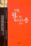 다윗, 왕이 된 하나님의 종 : 순종의 원리로 풀어 읽는 사무엘서 강해