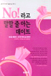 '노(NO)' 라고 말할 줄 아는 데이트