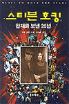 스티븐 호킹, 천재와 보낸 25년 표지 이미지