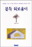 문득 외로움이 표지 이미지