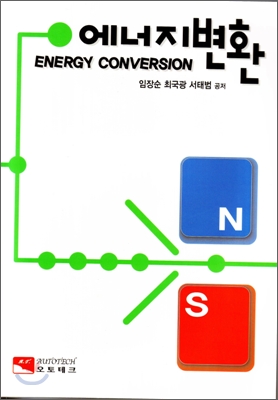 에너지변환 / ENERGY CONVERSION