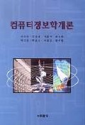 컴퓨터정보학개론