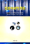 컴퓨터과학개론