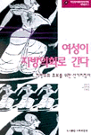 여성이 지방의회로 간다 표지이미지
