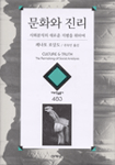 문화와 진리 : 사회분석의 새로운 지평을 위하여