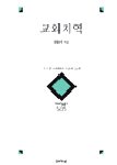 교외지역 : 수도권 교외화의 이론과 실제