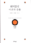 웨이블릿 이론과 응용 = Wavelet theory and its applications