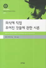 의식에 직접 주어진 것들에 관한 시론 표지 이미지