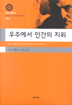 우주에서 인간의 지위