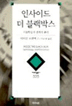 인사이드 더 블랙박스 표지 이미지