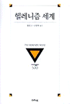 헬레니즘 세계