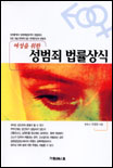 (여성을 위한)성범죄 법률상식 표지 이미지