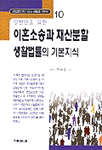 (일반인을 위한)이혼소송과 재산분할 생활법률의 기본지식 표지 이미지