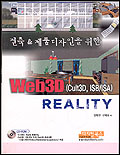 (건축 & 제품디자인을 위한)Web3D Reality