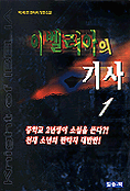 이벨리아의 기사. 1-4