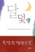 달덫 1 : 유경한 장편소설