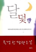달덫 2 : 유경한 장편소설
