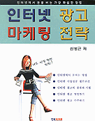 인터넷 광고 마케팅 전략