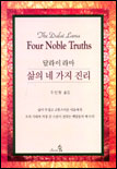 (달라이 라마)삶의 네 가지 진리