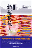 新羅花苑. 上, 下.