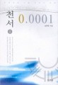 천서 0.0001. 1