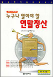 (누구나 알아야 할) 연말정산