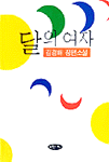 달의 여자