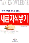 (한번 보면 알 수 있는)세금지식쌓기 표지 이미지