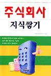 주식회사 지식쌓기 표지 이미지