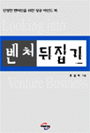 벤처뒤집기 = Looking into Venture Business / 한상복 지음