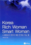 대한민국여자가평생부자로사는법