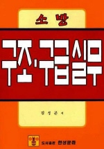 구조·구급실무 표지 이미지
