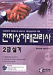 전자상거래관리사 2급실기