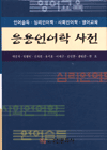 응용언어학 사전