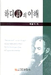 하디 시의 이해 표지 이미지