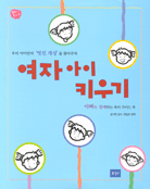 여자 아이 키우기 표지 이미지